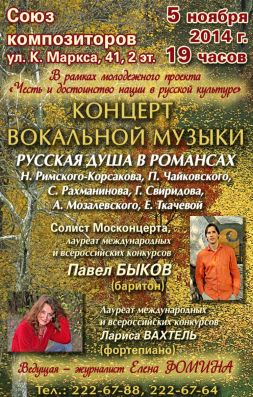 14.11.05 Афиша. Русская душа в романсах. Павел Быков (2х3)
