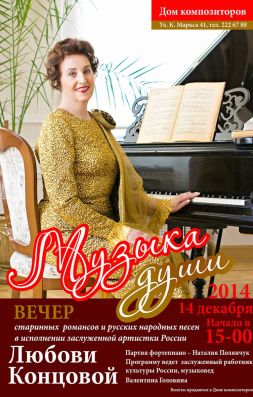 14.12.14 Афиша. Музыка души. Любовь Концова (2х3)