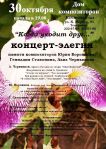 Афиша_30 октября_ Концерт-элегия