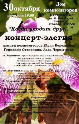 Афиша_30 октября_ Концерт-элегия