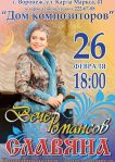 афиша Славяна (обрезка без цены билета)