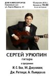 15.04.19 Афиша. Сергей Урюпин. Гитара