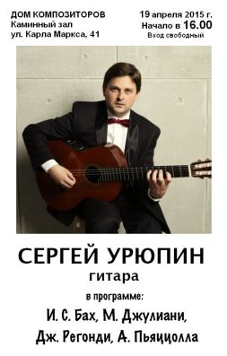 15.04.19 Афиша. Сергей Урюпин. Гитара