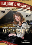 15.05.28 Афиша. Наедине с музыкой. Лариса Вахтель